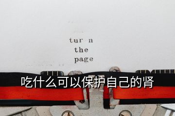 吃什么可以保護自己的腎
