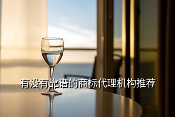 有沒有靠譜的商標代理機構推薦