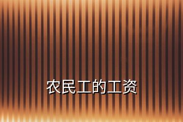 農民工的工資