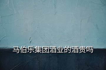 馬伯樂集團酒業的酒貴嗎