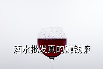 酒水批發真的賺錢嘛