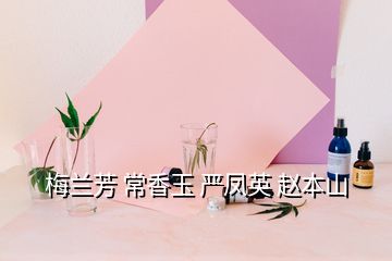 梅蘭芳 常香玉 嚴鳳英 趙本山