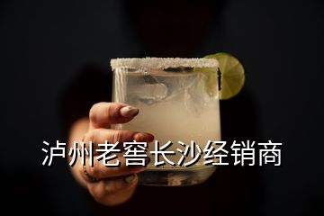 瀘州老窖長沙經銷商