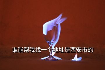 誰能幫我找一個地址是西安市的