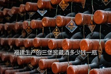福建生產的三堡窖藏酒多少錢一瓶