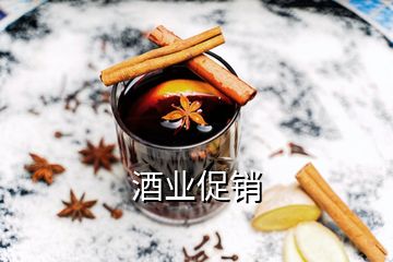 酒業促銷