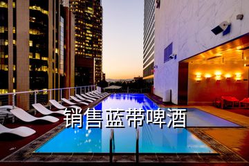 銷售藍帶啤酒