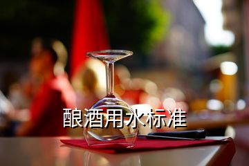 釀酒用水標準