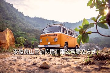 安徽黃山營銷傳播有限公司聯系方式