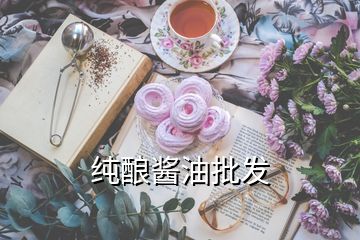 純釀醬油批發