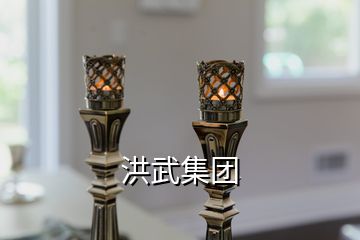 洪武集團