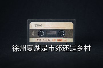 徐州夏湖是市郊還是鄉村