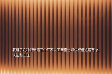 我進了幾種瀘洲酒三個廠家被工商查告知侵權但這酒有QS認證和三證