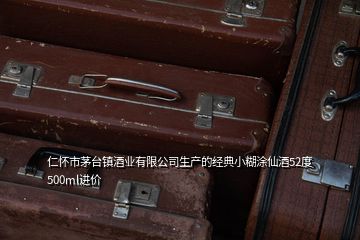 仁懷市茅臺鎮酒業有限公司生產的經典小糊涂仙酒52度500ml進價