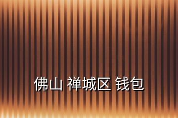 佛山 禪城區 錢包