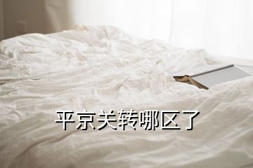 平京關轉哪區了