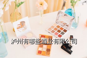 瀘州有哪些酒業有限公司