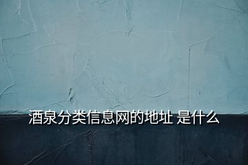 酒泉分類信息網的地址 是什么