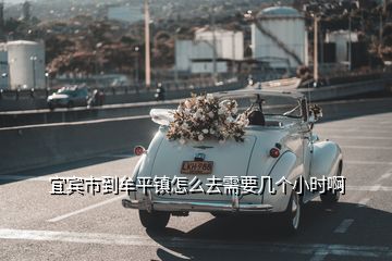 宜賓市到牟平鎮(zhèn)怎么去需要幾個小時啊