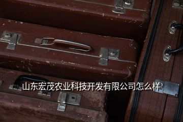 山東宏茂農業科技開發有限公司怎么樣