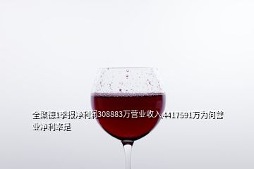 全聚德1季報凈利潤308883萬營業收入4417591萬為何營業凈利率是