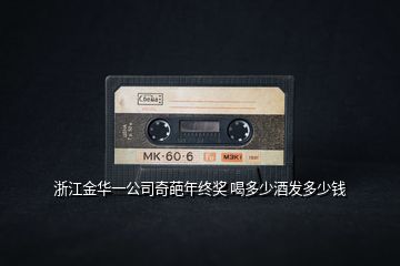 浙江金華一公司奇葩年終獎 喝多少酒發多少錢