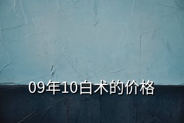 09年10白術的價格
