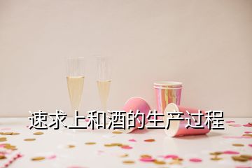 速求上和酒的生產過程