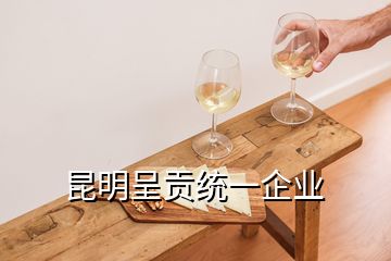 昆明呈貢統一企業
