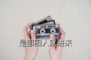 是邵陽人就進(jìn)來