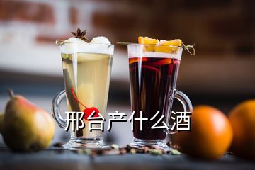 邢臺產什么酒