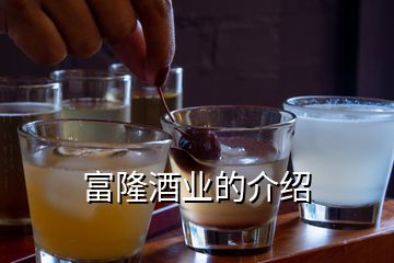 富隆酒業的介紹