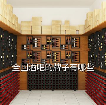 全國(guó)酒吧的牌子有哪些