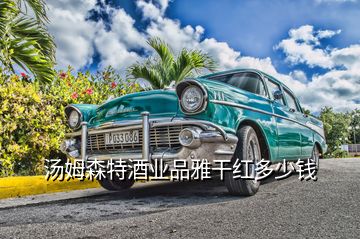 湯姆森特酒業品雅干紅多少錢