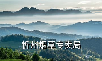 忻州煙草專賣局