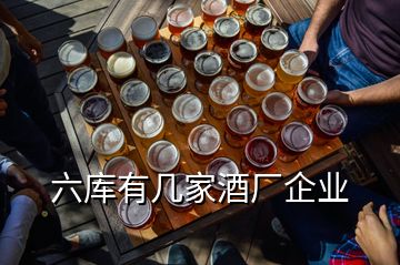 六庫有幾家酒廠企業
