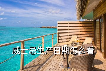 威士忌生產日期怎么看