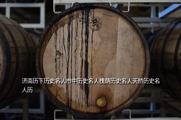 濟南歷下歷史名人市中歷史名人槐蔭歷史名人天橋歷史名人歷