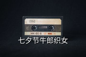 七夕節牛郎織女