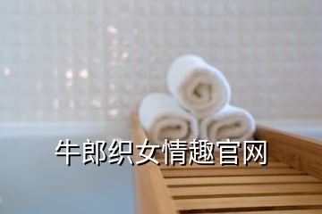 牛郎織女情趣官網