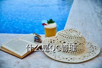 什么是QC管理