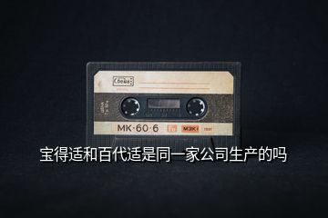寶得適和百代適是同一家公司生產的嗎