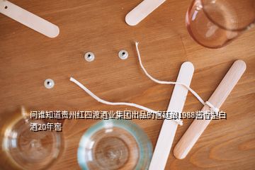 問誰知道貴州紅四渡酒業集團出品的宮廷釀1988醬香型白酒20年窖