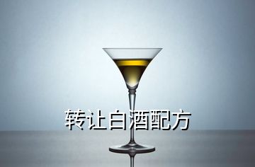 轉讓白酒配方