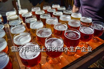 國內有哪些上市的酒水生產企業
