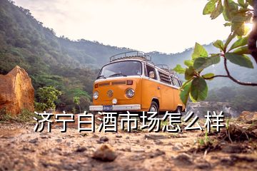 濟寧白酒市場怎么樣