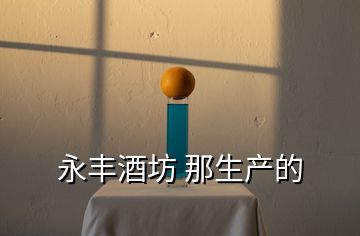 永豐酒坊 那生產的