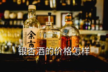 銀杏酒的價(jià)格怎樣