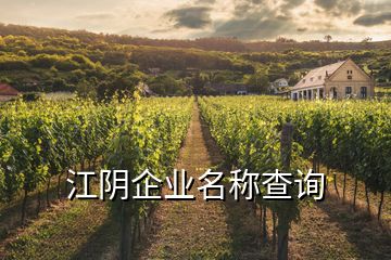 江陰企業(yè)名稱(chēng)查詢(xún)