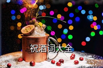 祝酒詞大全